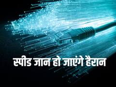 चीन ने लॉन्च किया दुनिया का सबसे तेज इंटरनेट, 1 सेकंड में ट्रांसमिट होंगी 150 मूवीज, डिटेल जानिए