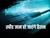 चीन ने लॉन्च किया दुनिया का सबसे तेज इंटरनेट, 1 सेकंड में ट्रांसमिट होंगी 150 मूवीज, डिटेल जानिए