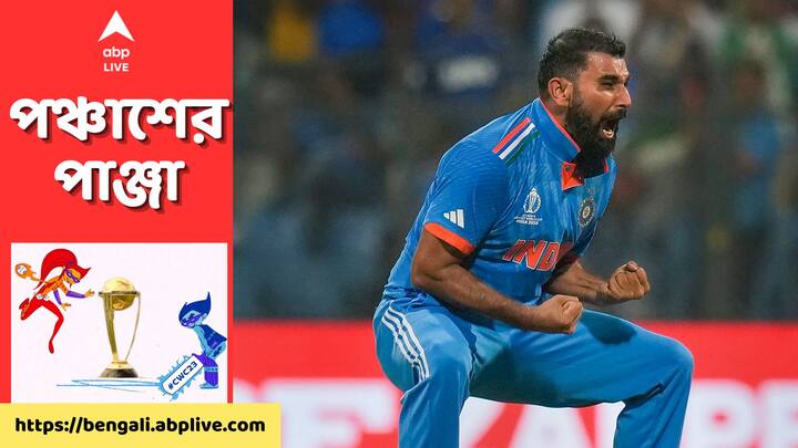 ODI World Cup 2023 : ৭ উইকেট। তাও বিশ্বকাপের সেমিফাইনালে। মহম্মদ শামির আগুনে স্পেল আলোচনার কেন্দ্রে। একদিনের আন্তর্জাতিক ক্রিকেটে ব্যক্তিগত সেরা পারফরম্যান্সের পাশাপাশি গড়েছেন একাধিক নজির।