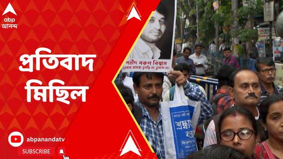 শিক্ষক বরুণ বিশ্বাসকে হত্যা ও কামদুনিকাণ্ডে দোষীদের মুক্তির প্রতিবাদে মিছিল