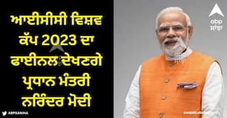 ICC World Cup 2023: ਆਈਸੀਸੀ ਵਿਸ਼ਵ ਕੱਪ 2023 ਦਾ ਫਾਈਨਲ ਦੇਖਣਗੇ ਪ੍ਰਧਾਨ ਮੰਤਰੀ ਨਰਿੰਦਰ ਮੋਦੀ! ਵਧਾਉਣ ਭਾਰਤੀ ਟੀਮ ਦਾ ਹੌਸਲਾ