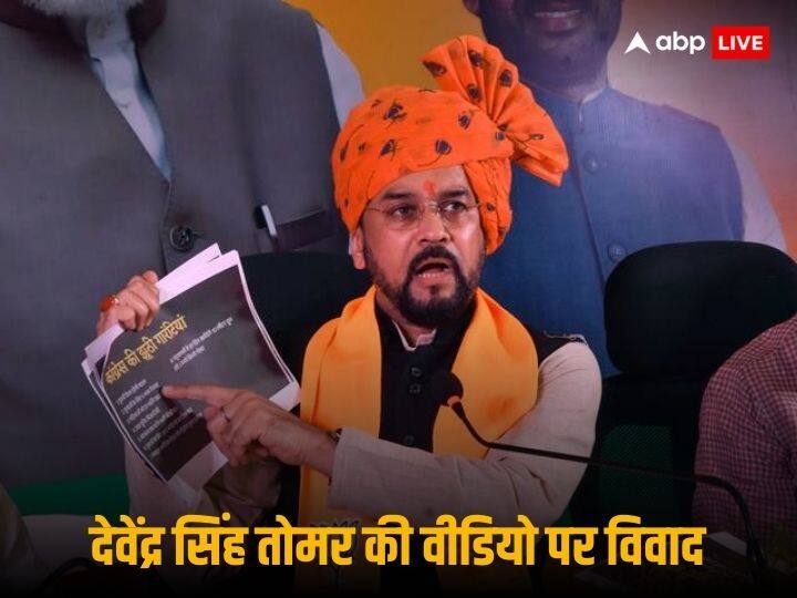 BJP Anurag Thakur on Narendra Singh Tomar Son Devendra Singh Tomar Cash Deal Video Congress 'हम हर जांच के लिए तैयार, लेकिन महादेव ऐप के पैसे पर चुप्पी क्यों', अनुराग ठाकुर ने तोमर के 'कैश डील' वीडियो पर कांग्रेस को घेरा