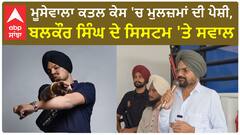 Sidhu Moose Wala| ਮੂਸੇਵਾਲਾ ਕਤਲ ਕੇਸ 'ਚ ਮੁਲਜ਼ਮਾਂ ਦੀ ਪੇਸ਼ੀ, ਬਲਕੌਰ ਸਿੰਘ ਦੇ ਸਿਸਟਮ 'ਤੇ ਸਵਾਲ