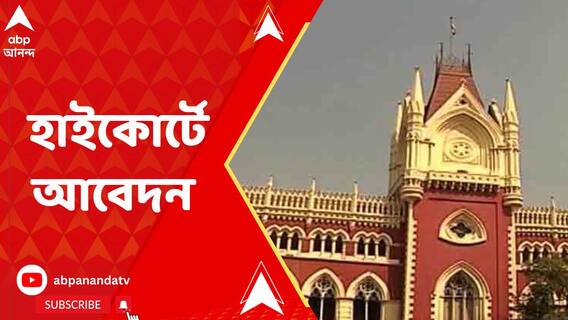 SSC নিয়োগ দুর্নীতি সংক্রান্ত মামলার শুনানির জন্য এবার হাইকোর্টে আবেদন