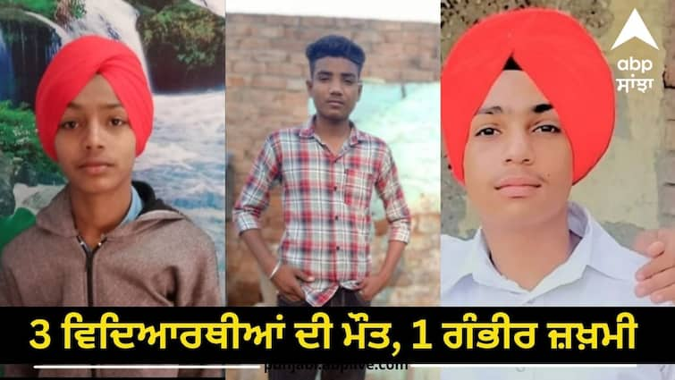 2 motorcycles collided 3 students died, 1 was seriously injured ਮੰਦਭਾਗੀ ਖ਼ਬਰ ! 2 ਮੋਟਰਸਾਇਕਲਾਂ ਦੀ ਹੋਈ ਜ਼ਬਰਦਸਤ ਟੱਕਰ, 3 ਵਿਦਿਆਰਥੀਆਂ ਦੀ ਮੌਤ, 1 ਗੰਭੀਰ ਜ਼ਖ਼ਮੀ