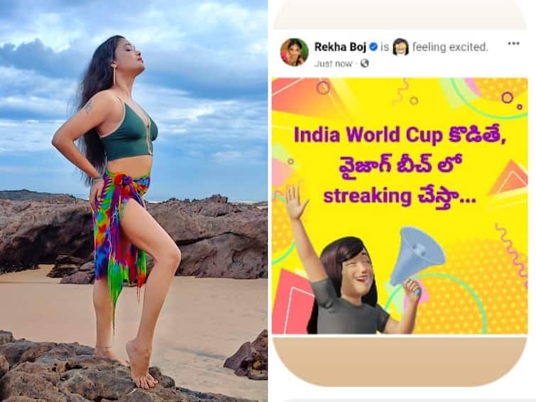 Actress Rekha boj announces streaking at vizag beach if India wins World Cup 2023 Rekha Boj: ఇండియా వరల్డ్ కప్ గెలిస్తే స్ట్రీకింగ్ చేస్తా, షాకింగ్ ఆఫర్ ఇచ్చిన తెలుగు బ్యూటీ