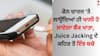 Juice jacking: ਫੋਨ ਚਾਰਜ 'ਤੇ ਲਾਉਂਦਿਆਂ ਹੀ ਖਾਲੀ ਹੋ ਜਾਏਗਾ ਬੈਂਕ ਖਾਤਾ, ਜੂਸ ਜੈਕਿੰਗ ਦੇ ਕਹਿਰ ਤੋਂ ਇੰਝ ਬਚੋ