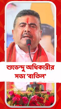 ফের বাঁকুড়ার কোতুলপুরে শুভেন্দু অধিকারীর সভা 'বাতিল'