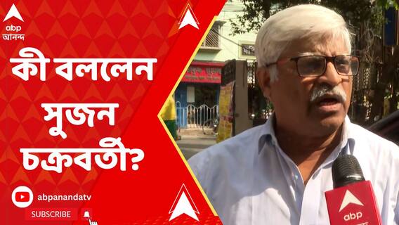 'পুলিশ খুঁজে বেড়াচ্ছে কোথায় কোন সিপিএমের সমর্থককে জড়ানো যায়,' প্রতিক্রিয়া সুজনের