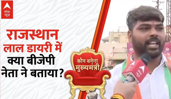 Rajasthan Election 2023 : राजस्थान में घोटाले वाली लाल डायरी में क्या BJP नेता ने बताया?
