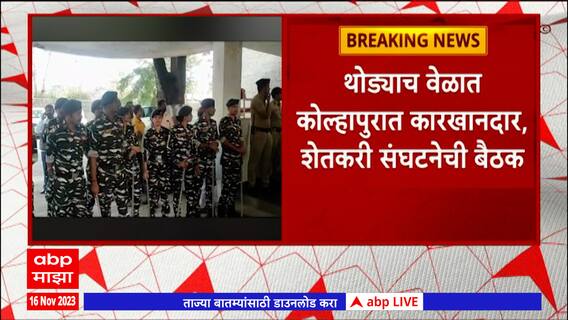 Kolhapur Factory Meeting : कोल्हापुरात कारखानदार आणि शेतकरी संघटनेच्या बैठकीत गोंधळ
