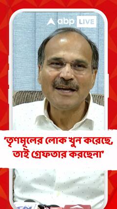 তৃণমূলের লোক খুন করেছে, তাই পুলিশ গ্রেফতার করছেনা : অধীর