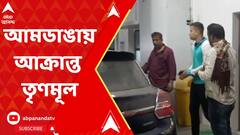 Amdanga:জয়নগরে তৃণমূল নেতা খুনের মধ্যেই এবার আমডাঙায় আক্রান্ত তৃণমূল। ABP Ananda Live