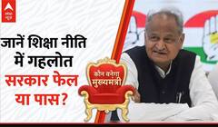 Rajasthan Election 2023: राजस्थान में शिक्षा नीति में कांग्रेस फेल हुई या पास? । Breaking News