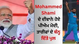 Mohammed Shami: ਮੁਹੰਮਦ ਸ਼ਮੀ ਦੇ ਦੀਵਾਨੇ ਹੋਏ ਪੀਐਮ ਮੋਦੀ, ਤਾਰੀਫਾਂ ਦੇ ਬੰਨ੍ਹ ਦਿੱਤੇ ਪੁਲ
