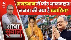 Sandeep Chaudhary Live : राजस्थान में जोर आजमाइश जनता की क्या है ख्वाहिश?