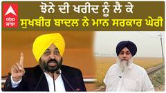 Sukhbir Badal| ਝੋਨੇ ਦੀ ਖਰੀਦ ਨੂੰ ਲੈ ਕੇ ਸੁਖਬੀਰ ਬਾਦਲ ਨੇ ਮਾਨ ਸਰਕਾਰ ਘੇਰੀ