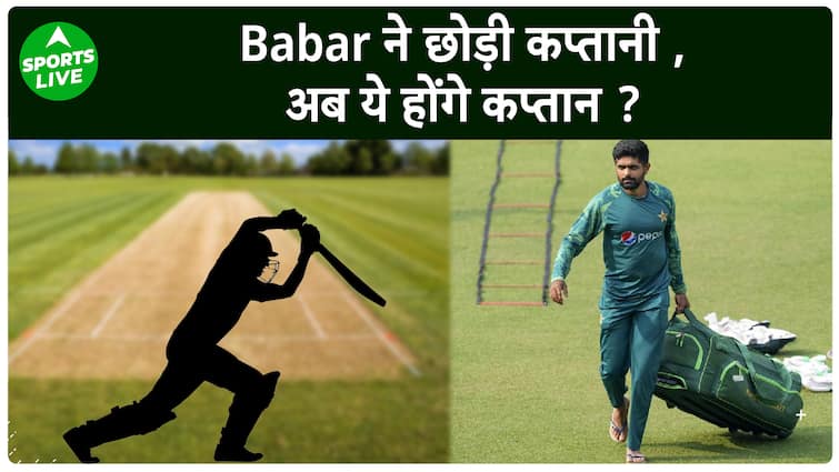 बाबर आजम ने छोड़ी तीनों फॉर्मेट में कप्तानी, ये खिलाड़ी बन सकते हैं नए कप्तान  लाइव खेल
