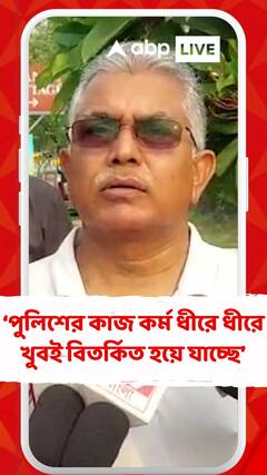 পশ্চিমবঙ্গে পুলিশের কাজ কর্ম ধীরে ধীরে খুবই বিতর্কিত হয়ে যাচ্ছে : দিলীপ