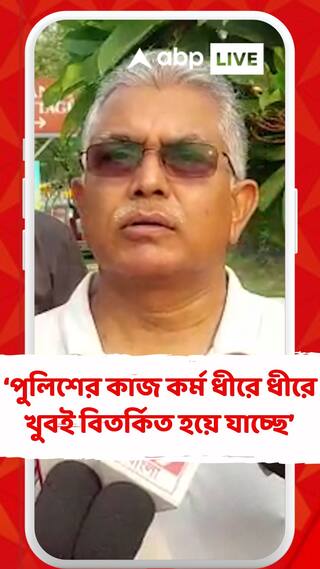 পশ্চিমবঙ্গে পুলিশের কাজ কর্ম ধীরে ধীরে খুবই বিতর্কিত হয়ে যাচ্ছে : দিলীপ