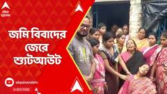 South 24 Parganas: জমি বিবাদের জেরে দক্ষিণ ২৪ পরগনার ডায়মন্ড হারবারে শ্যুটআউট, নিহত ১