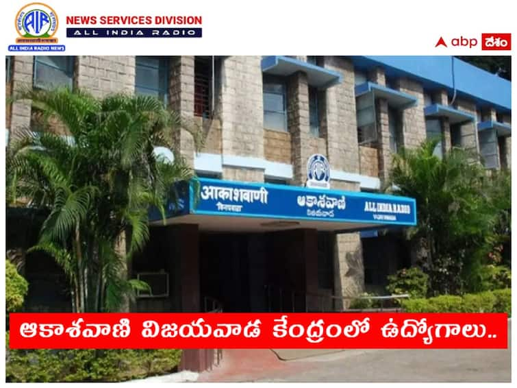 Jobs in prasar bharati akashvani vijayawada recruitment of various posts, check details here latest telugu news updates Prasar Bharati Recruitment: ఆకాశవాణి విజయవాడ కేంద్రంలో ఉద్యోగాలు, ఈ అర్హతలుండాలి