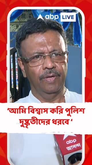 আমি বিশ্বাস করি পুলিশ দুষ্কৃতীদের ধরবে : ফিরহাদ