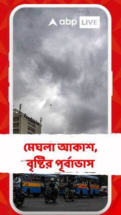 কলকাতা সহ একাধিক জেলায় মেঘলা আকাশ, বৃষ্টির সম্ভাবনা