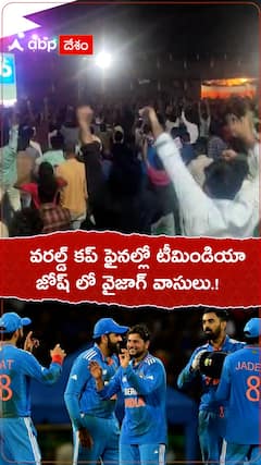 వరల్డ్ కప్ ఫైనల్ లో టీమిండియా...జోష్ లో వైజాగ్ వాసులు.!