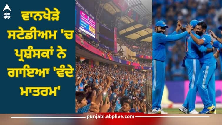 Fans sang 'Vande Mataram' in the semi-final match at the Wankhede Stadium in Mumbai, video goes viralਭਾਰਤ ਇਸ ਸਮੇਂ ਮੁੰਬਈ ਦੇ ਵਾਨਖੇੜੇ ਸਟੇਡੀਅਮ 'ਚ ਨਿਊਜ਼ੀਲੈਂਡ ਖਿਲਾਫ ਖੇਡ ਰਿਹਾ ਹੈ। ਪ੍ਰਸ਼ੰਸਕਾਂ ਨੇ ਵਾਨਖੇੜੇ ਸਟੇਡੀਅਮ 'ਚ ਕ੍ਰਿਕਟਰਾਂ ਨੂੰ ਦੇਖ ਕੇ ਸ਼ਾਨਦਾਰ ਮਾਹੌਲ ਸਿਰਜਿਆ ਹੋਇਆ ਸੀ। ਉਸ ਨੇ ਵਿਰੋਧੀ ਟੀਮ ਦੀ ਚੰਗੀ ਕ੍ਰਿਕਟ ਦੀ ਵੀ ਤਾਰੀਫ ਕੀਤੀ ਹੈ। ਜਿਸ ਤਰ੍ਹਾਂ ਹਾਈਵੋਲਟੇਜ ਸੈਮੀਫਾਈਨਲ 'ਚ ਭਾਰਤ ਦਾ ਸਾਹਮਣਾ ਨਿਊਜ਼ੀਲੈਂਡ ਨਾਲ ਹੋ ਰਿਹਾ ਹੈ, ਇਕ ਸਮੇਂ ਭਾਰਤੀ ਟੀਮ ਦੇ ਖਿਡਾਰੀਆਂ ਦਾ ਮਨੋਬਲ ਡਿੱਗਿਆ ਹੋਇਆ ਸੀ ਕਿਉਂਕਿ ਭਾਰਤ ਵਿਕਟਾਂ ਦੀ ਭਾਲ ਕਰ ਰਿਹਾ ਸੀ ਪਰ ਡੈਰਿਲ ਮਿਸ਼ੇਲ ਅਤੇ ਕੇਨ ਵਿਲੀਅਮਸਨ ਲੰਬੀ ਸਾਂਝੇਦਾਰੀ ਨਾਲ ਖੇਡ ਰਹੇ ਸਨ, ਫਿਰ ਪ੍ਰਸ਼ੰਸਕਾਂ ਨੇ 'ਵੰਦੇ ਮਾਤਰਮ' ਗਾ ਕੇ ਮਨੋਬਲ ਵਧਾਇਆ ਹੈ। ਜਿਸਦਾ Fans Sing Vande Mataram: ਵਾਨਖੇੜੇ ਸਟੇਡੀਅਮ 'ਚ ਪ੍ਰਸ਼ੰਸਕਾਂ ਨੇ ਗਾਇਆ 'ਵੰਦੇ ਮਾਤਰਮ', ਦੇਸ਼ ਭਗਤੀ ਨਾਲ ਭਰਿਆ ਇਹ ਵੀਡੀਓ ਦੇਖਕੇ ਖੜ੍ਹੇ ਹੋ ਜਾਣਗੇ ਰੌਂਗਟੇ