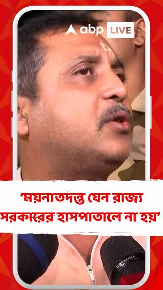 ময়নাতদন্ত যেন রাজ্য সরকারের হাসপাতালে না হয় : সজল ঘোষ