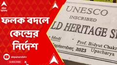 Visva Bharati University: বিশ্বভারতীর বিতর্কিত ফলক বদলানোর নির্দেশ দিল কেন্দ্রীয় শিক্ষা মন্ত্রক