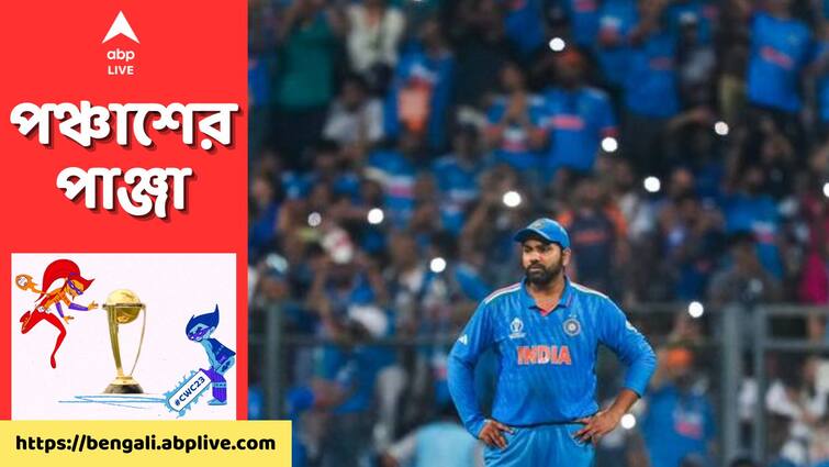 IND vs NZ: Indian Captain Rohit Sharma concerned about team India's fielding despite reaching ODI World Cup 2023 final IND vs NZ: দুরন্ত পারফরম্যান্সে দল ফাইনালে পৌঁছলেও সম্পূর্ণ সন্তুষ্ট হতে পারছেন না 'খুঁতখুঁতে' রোহিত