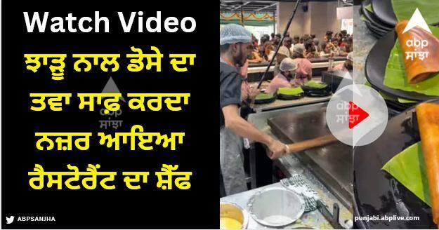 viral video bengaluru restaurant chef use broom to clean dosa tawa Viral Video: ਝਾੜੂ ਨਾਲ ਡੋਸੇ ਦਾ ਤਵਾ ਸਾਫ਼ ਕਰਦਾ ਨਜ਼ਰ ਆਇਆ ਰੈਸਟੋਰੈਂਟ ਦਾ ਸ਼ੈੱਫ, ਲੋਕਾਂ ਨੇ ਕਿਹਾ- ਇਹੈ ਕੇਜਰੀਵਾਲ ਡੋਸਾ