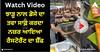 Viral Video: ਝਾੜੂ ਨਾਲ ਡੋਸੇ ਦਾ ਤਵਾ ਸਾਫ਼ ਕਰਦਾ ਨਜ਼ਰ ਆਇਆ ਰੈਸਟੋਰੈਂਟ ਦਾ ਸ਼ੈੱਫ, ਲੋਕਾਂ ਨੇ ਕਿਹਾ- ਇਹੈ ਕੇਜਰੀਵਾਲ ਡੋਸਾ