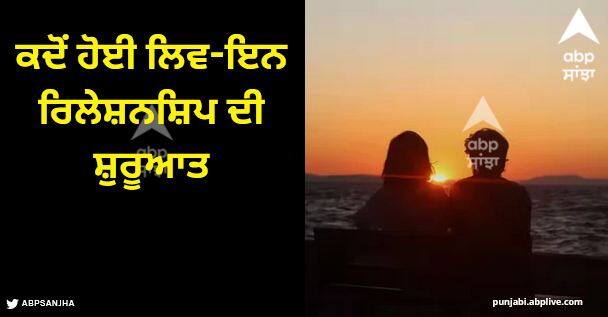 live in relationships when started how was this culture adopted in india know it Live-In Relationships: ਕਦੋਂ ਹੋਈ ਲਿਵ-ਇਨ ਰਿਲੇਸ਼ਨਸ਼ਿਪ ਦੀ ਸ਼ੁਰੂਆਤ, ਭਾਰਤ ਵਿੱਚ ਇਹ ਸੱਭਿਆਚਾਰ ਕਿਵੇਂ ਅਪਣਾਇਆ ਗਿਆ?