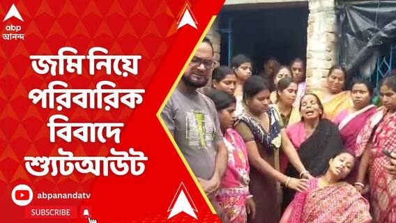 জমি নিয়ে পরিবারিক বিবাদের জেরে দক্ষিণ ২৪ পরগনার ডায়মন্ড হারবারে শ্যুটআউট
