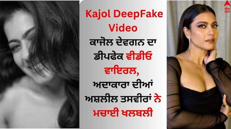 Watch kajol-devgan-deepfake-video-viral on social media Kajol DeepFake Video: ਕਾਜੋਲ ਦੇਵਗਨ ਦਾ ਡੀਪਫੇਕ ਵੀਡੀਓ ਵਾਇਰਲ, ਅਦਾਕਾਰਾ ਦੀਆਂ ਅਸ਼ਲੀਲ ਤਸਵੀਰਾਂ ਨੇ ਮਚਾਈ ਖਲਬਲੀ