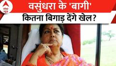 Rajasthan Election 2023: वसुंधरा के 'बागी' का खेल... 'कौन पास कौन फेल'? | ABP News
