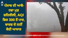 Punjab Weather: ਪੰਜਾਬ ਦੀ ਆਬੋ-ਹਵਾ ਮੁੜ ਜ਼ਹਿਰੀਲੀ, AQI ਫਿਰ 300 ਤੋਂ ਪਾਰ, ਬਾਰਸ਼ ਦੇ ਨਹੀਂ ਕੋਈ ਆਸਾਰ