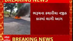 Bharuch Fire : ભરૂચના કંથારિયા નજીક કારમાં આગ લાગતા મચી અફરાતફરી