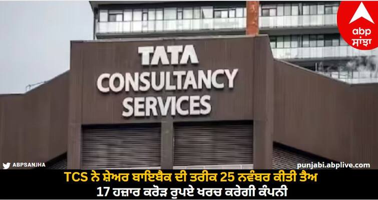 TCS fixed the date of share buyback on November 25, the company will spend Rs 17 thousand crores. TCS Buyback: TCS ਨੇ ਸ਼ੇਅਰ ਬਾਇਬੈਕ ਦੀ ਤਰੀਕ 25 ਨਵੰਬਰ ਕੀਤੀ ਤੈਅ, 17 ਹਜ਼ਾਰ ਕਰੋੜ ਰੁਪਏ ਖਰਚ ਕਰੇਗੀ ਕੰਪਨੀ