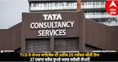 TCS Buyback: TCS ਨੇ ਸ਼ੇਅਰ ਬਾਇਬੈਕ ਦੀ ਤਰੀਕ 25 ਨਵੰਬਰ ਕੀਤੀ ਤੈਅ, 17 ਹਜ਼ਾਰ ਕਰੋੜ ਰੁਪਏ ਖਰਚ ਕਰੇਗੀ ਕੰਪਨੀ
