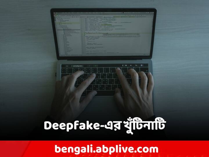 Fake Videos: ডিপফেক অতি উন্নত প্রযুক্তি। কীভাবে কাজ করে এটি?