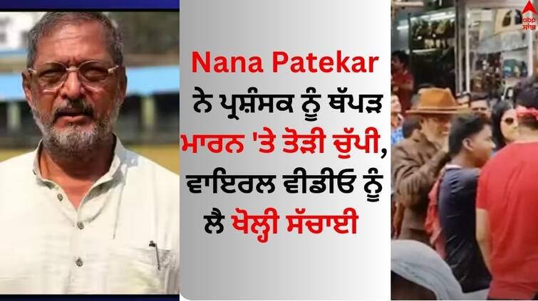 Actor Nana Patekar breaks silence on viral slap video Nana Patekar: ਨਾਨਾ ਪਾਟੇਕਰ ਨੇ ਪ੍ਰਸ਼ੰਸਕ ਨੂੰ ਥੱਪੜ ਮਾਰਨ 'ਤੇ ਤੋੜੀ ਚੁੱਪੀ, ਵਾਇਰਲ ਵੀਡੀਓ ਨੂੰ ਲੈ ਖੋਲ੍ਹੀ ਸੱਚਾਈ  