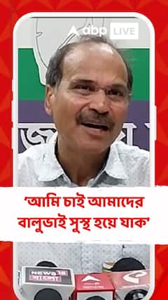 আমি চাই আমাদের বালুভাই সুস্থ হয়ে যাক: অধীর চৌধুরী