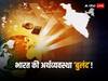 India GDP Growth: दुनिया भर की चुनौतियों के बाद भी भारत का सितारा है बुलंद, एसएंडपी का अनुमान- इस रफ्तार से दौड़ेगी जीडीपी