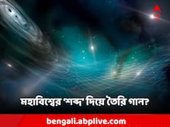 ব্রহ্মাণ্ডের 'শব্দ' দিয়ে গান তৈরি NASA-র, কেমন সেই মিউজিক?