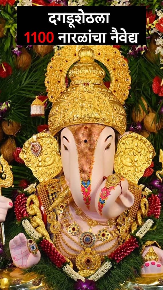 दगडूशेठला 1100 नारळांचा नैवेद्य..