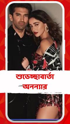 আদিত্যকে জন্মদিনের শুভেচ্ছা অনন্যার